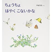 Amazon.co.jp: ちょうちょ (MOE BOOKS) : 江國香織, 松田奈那子: 本